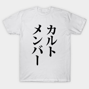 Japanese Cult Member | カルトメンバー T-Shirt